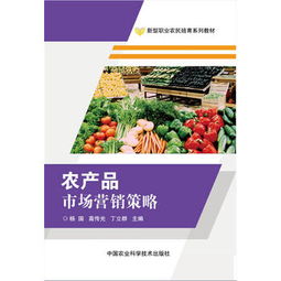 農(nóng)產(chǎn)品市場營銷策略全解析 從田間到餐桌的品牌化與數(shù)字化突圍